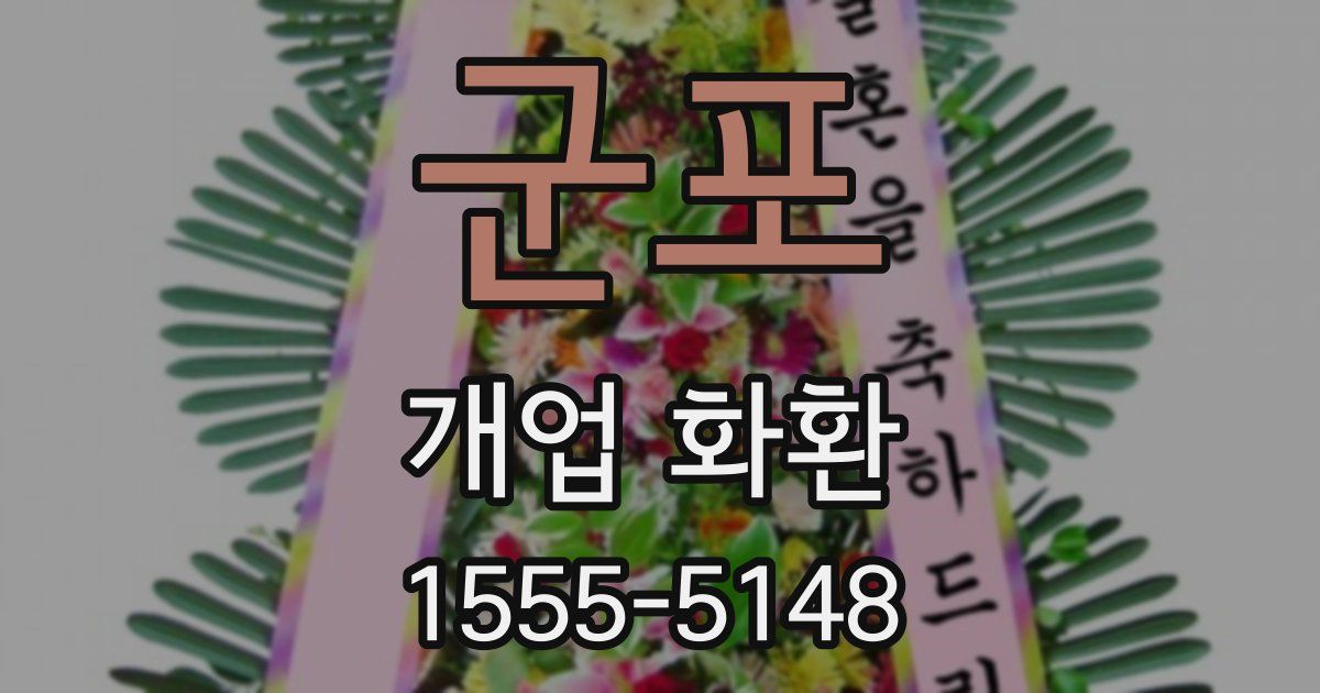 군포 개업 화환