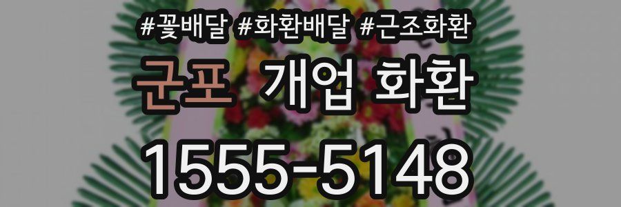 군포 개업 화환