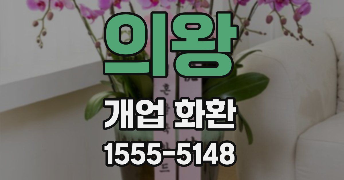 의왕 개업 화환