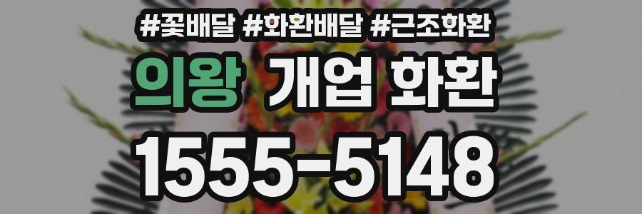 의왕 개업 화환