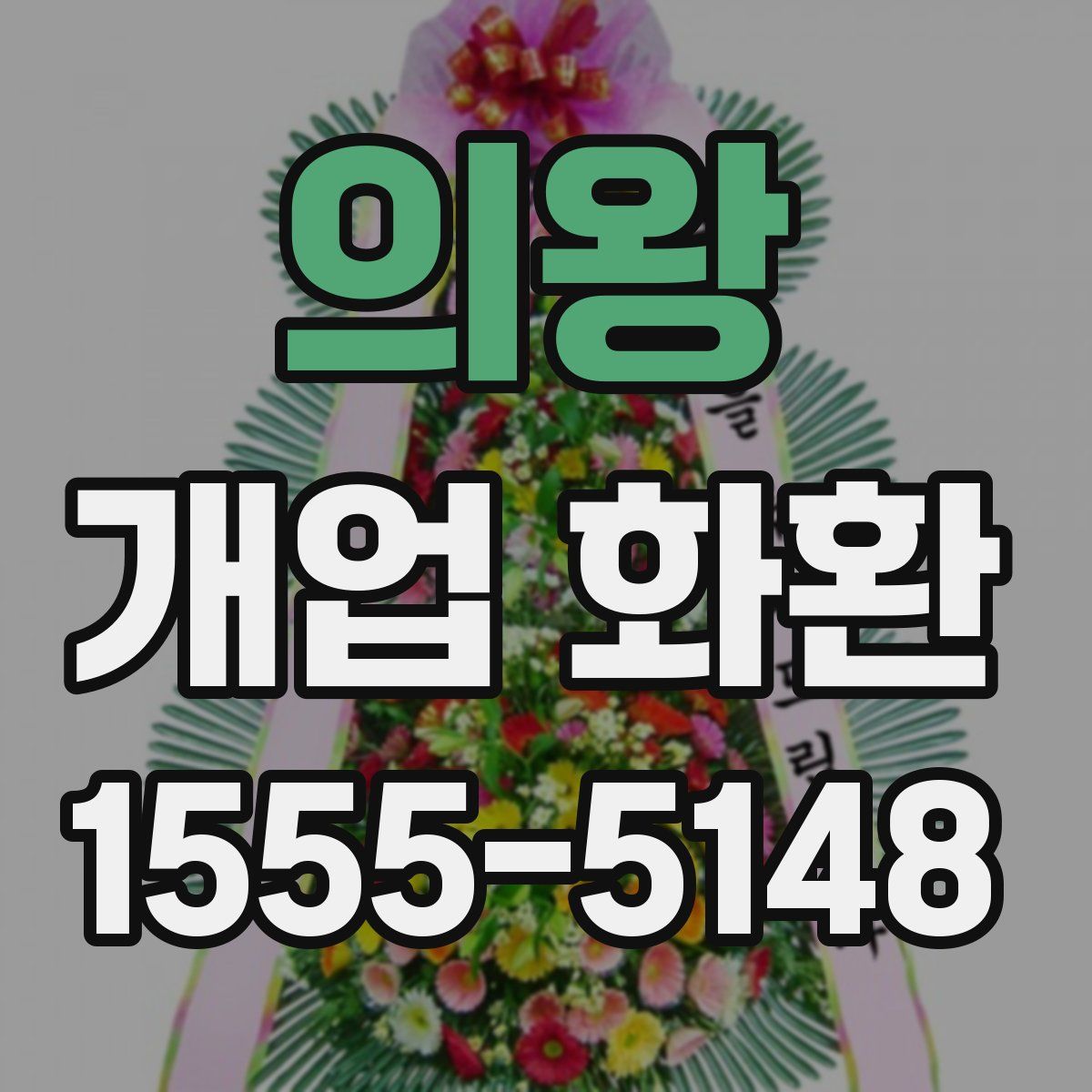 의왕 개업 화환