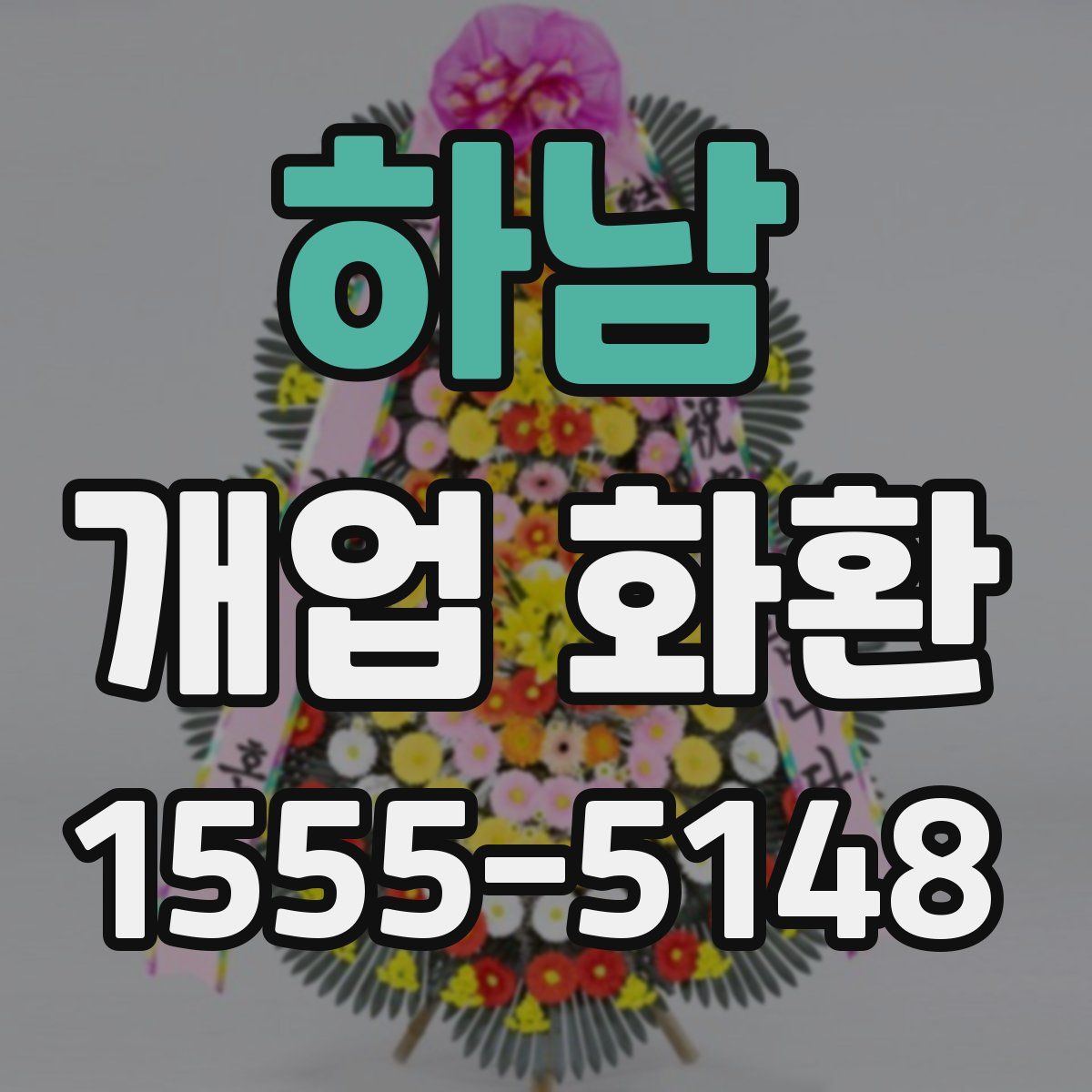 하남 개업 화환