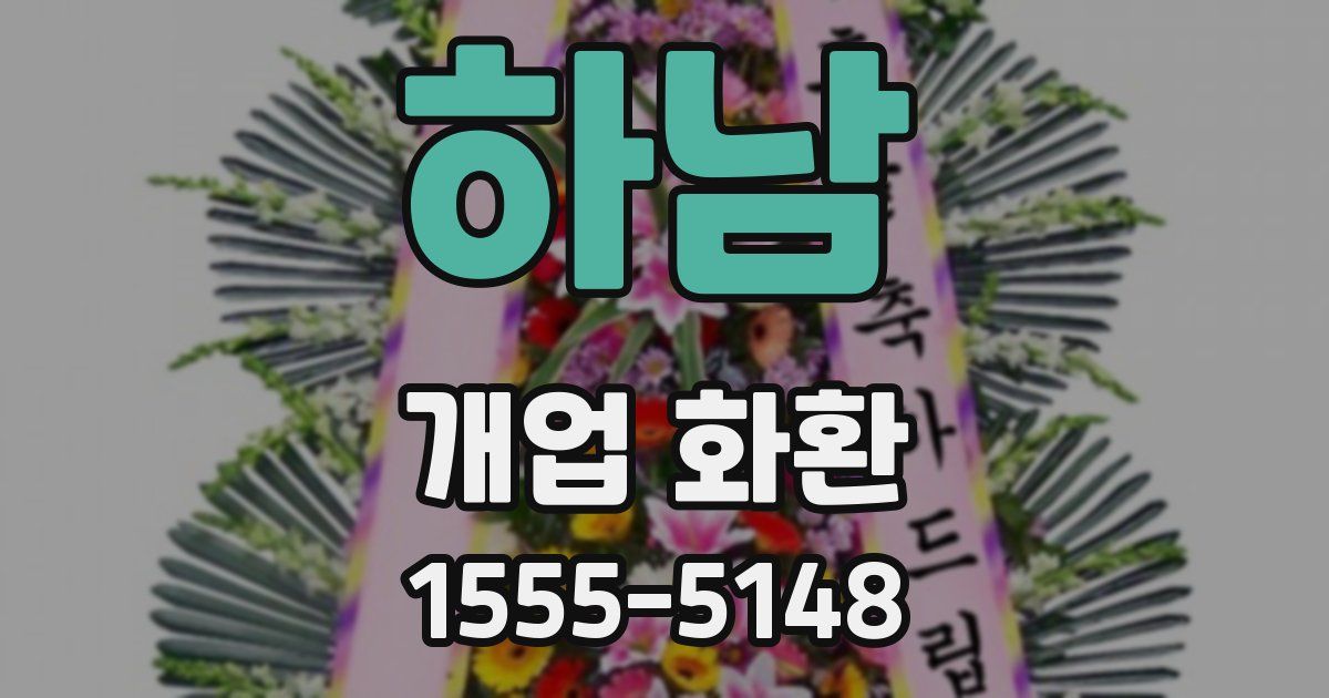 하남 개업 화환