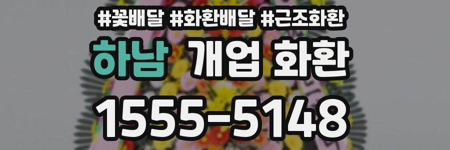 하남 개업 화환
