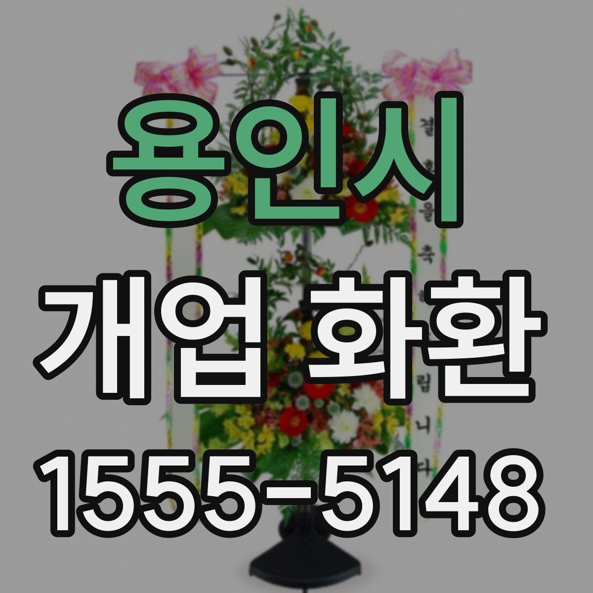 용인시 개업 화환