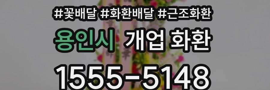 용인시 개업 화환