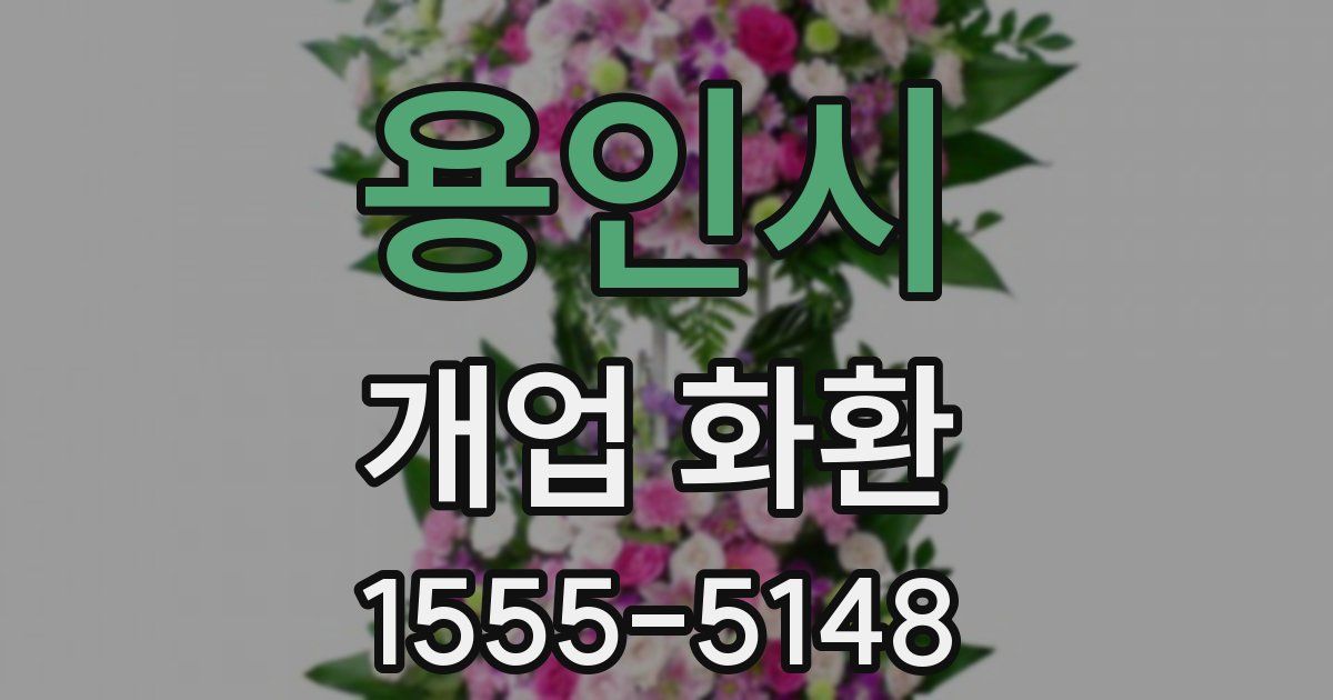 용인시 개업 화환