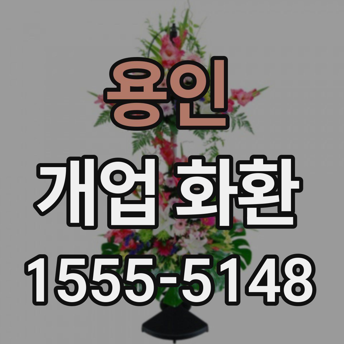 용인 개업 화환