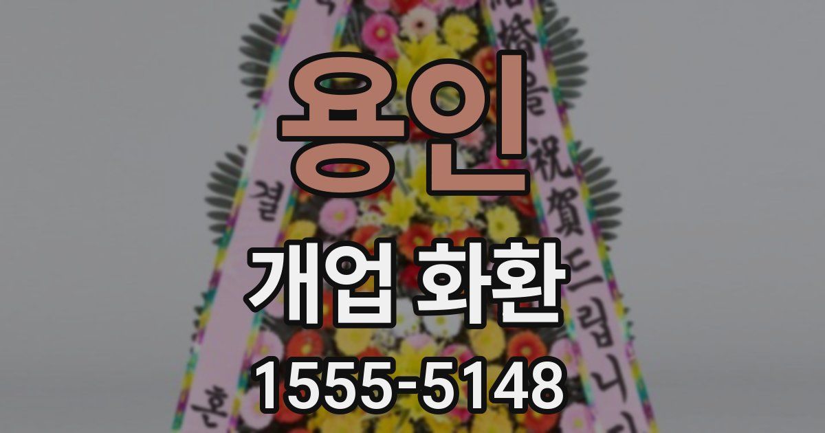 용인 개업 화환