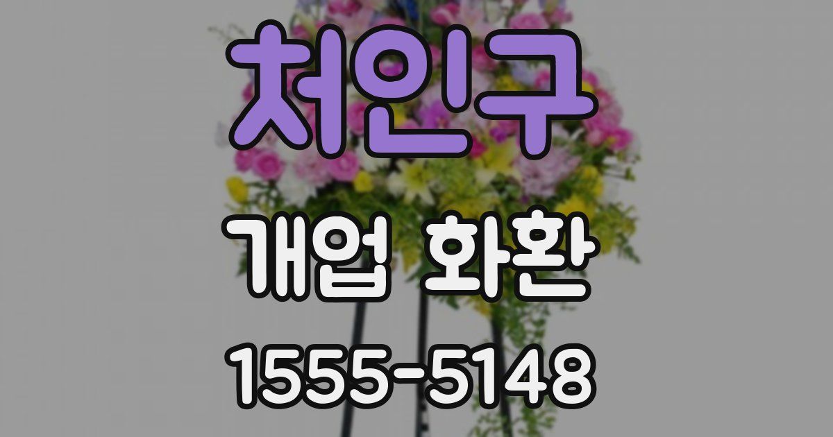 처인구 개업 화환