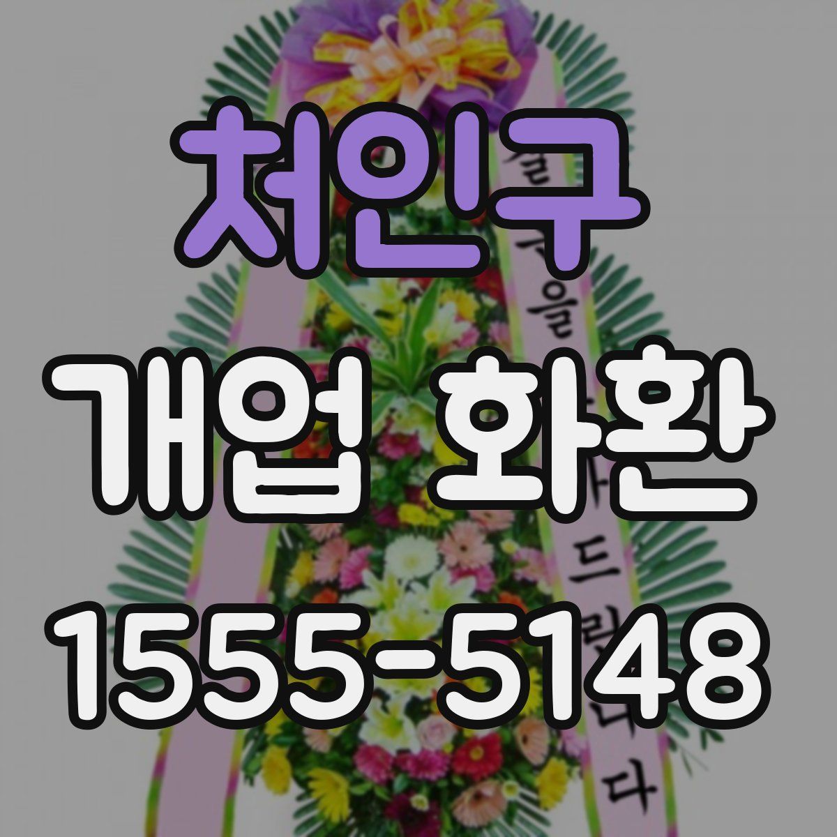 처인구 개업 화환