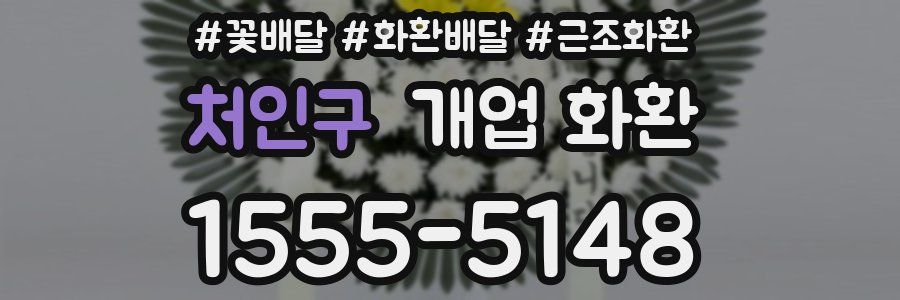처인구 개업 화환