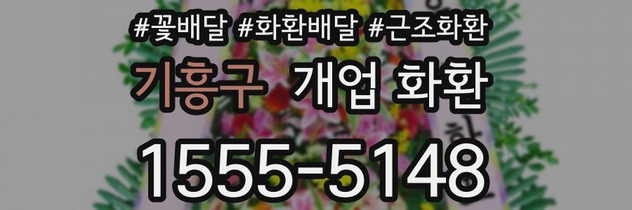 기흥구 개업 화환