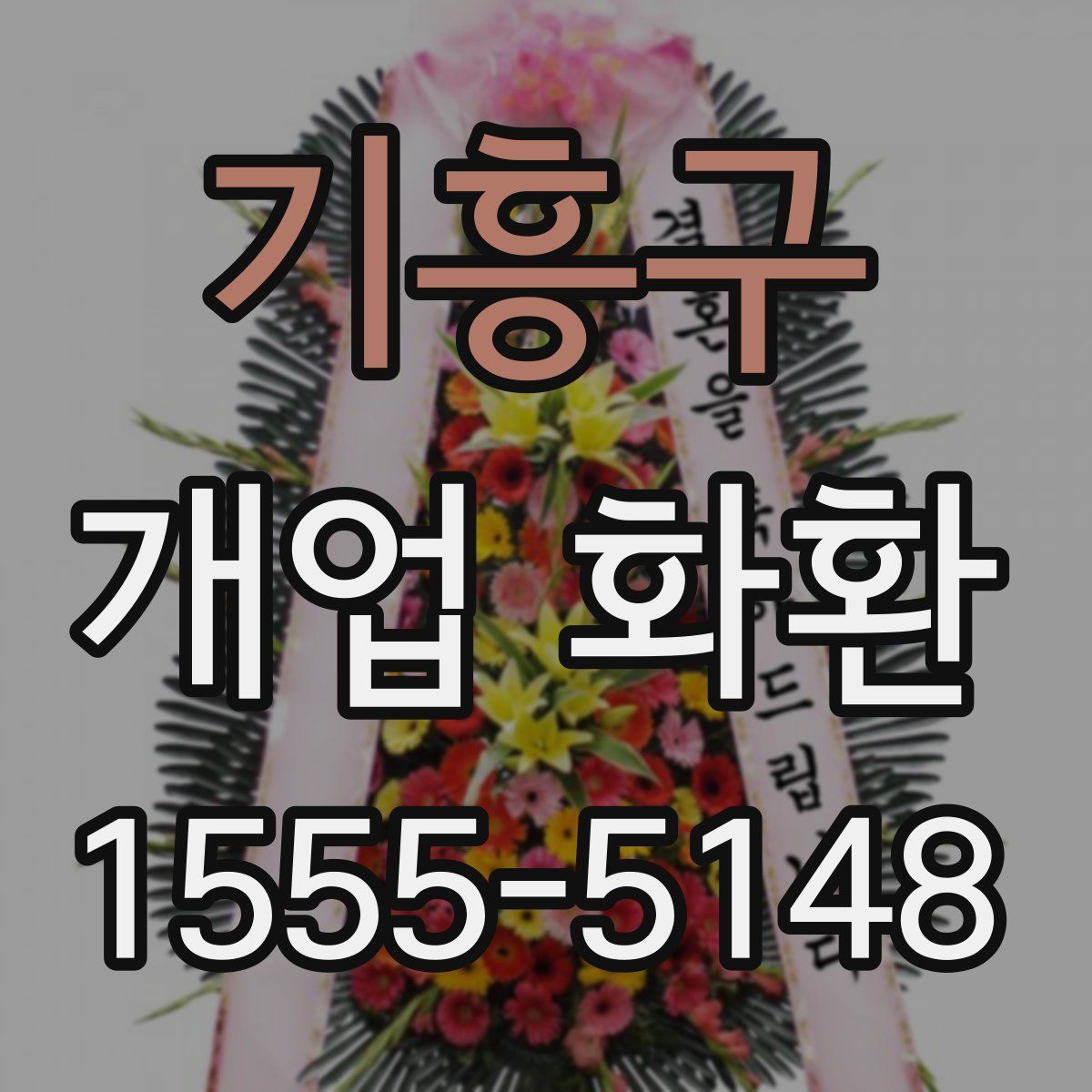 기흥구 개업 화환