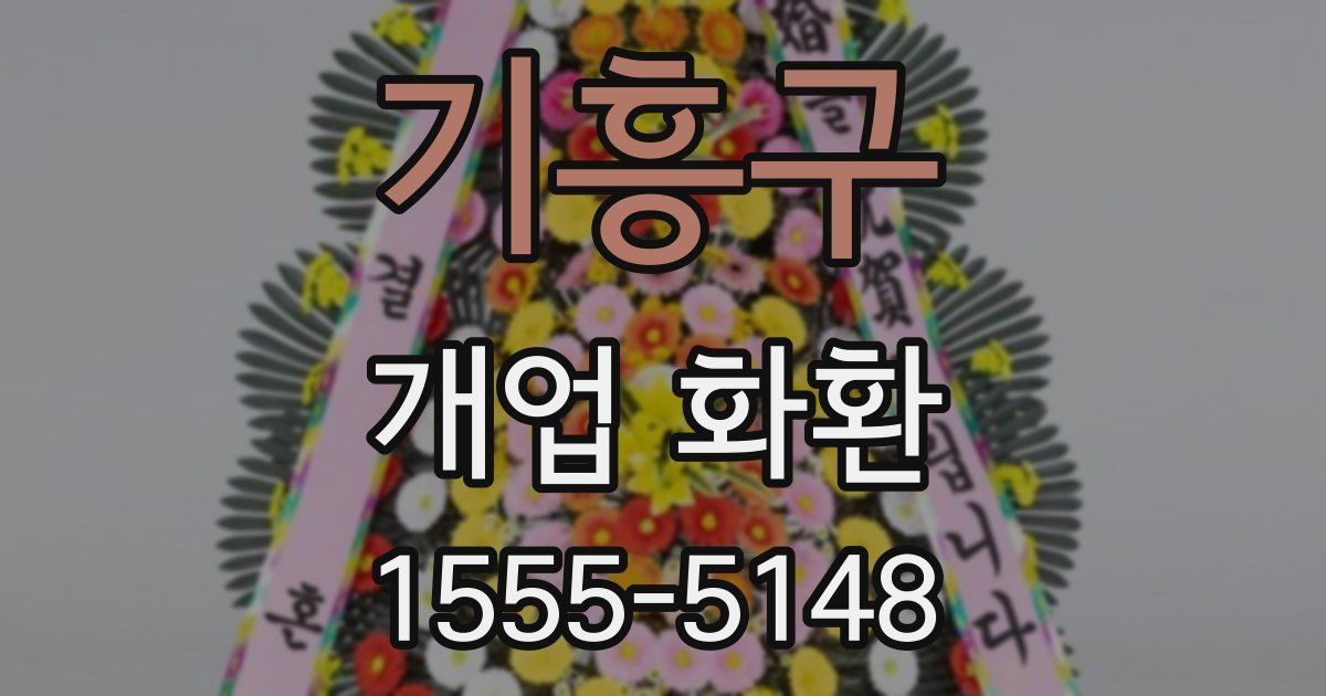 기흥구 개업 화환