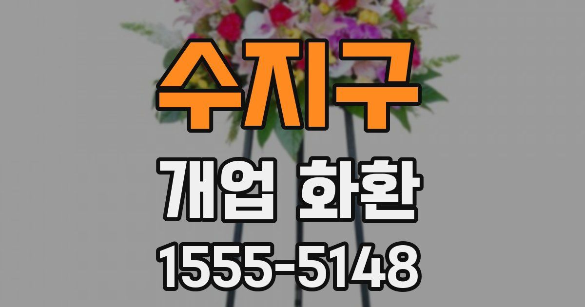 수지구 개업 화환
