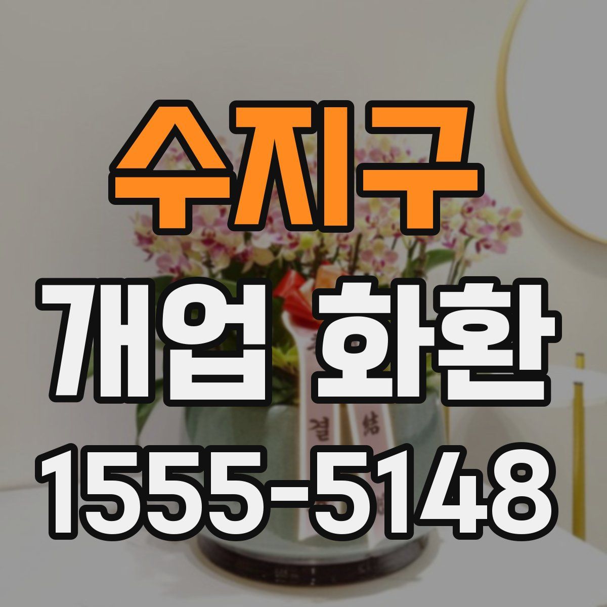 수지구 개업 화환
