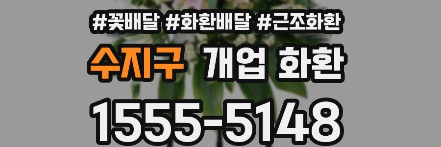 수지구 개업 화환