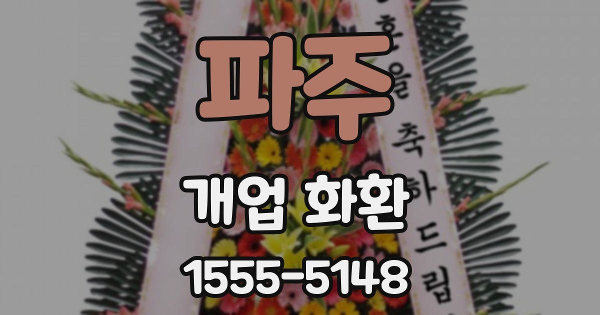 파주 개업 화환