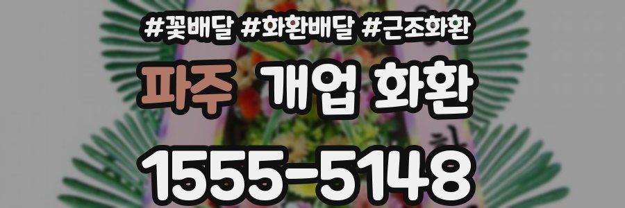 파주 개업 화환