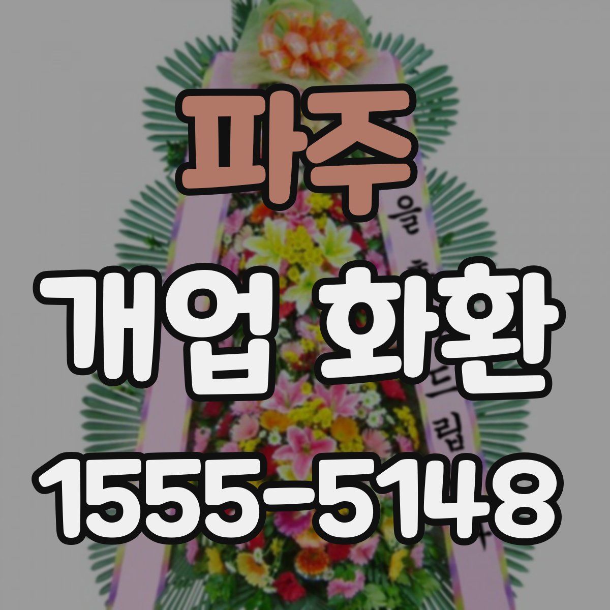 파주 개업 화환