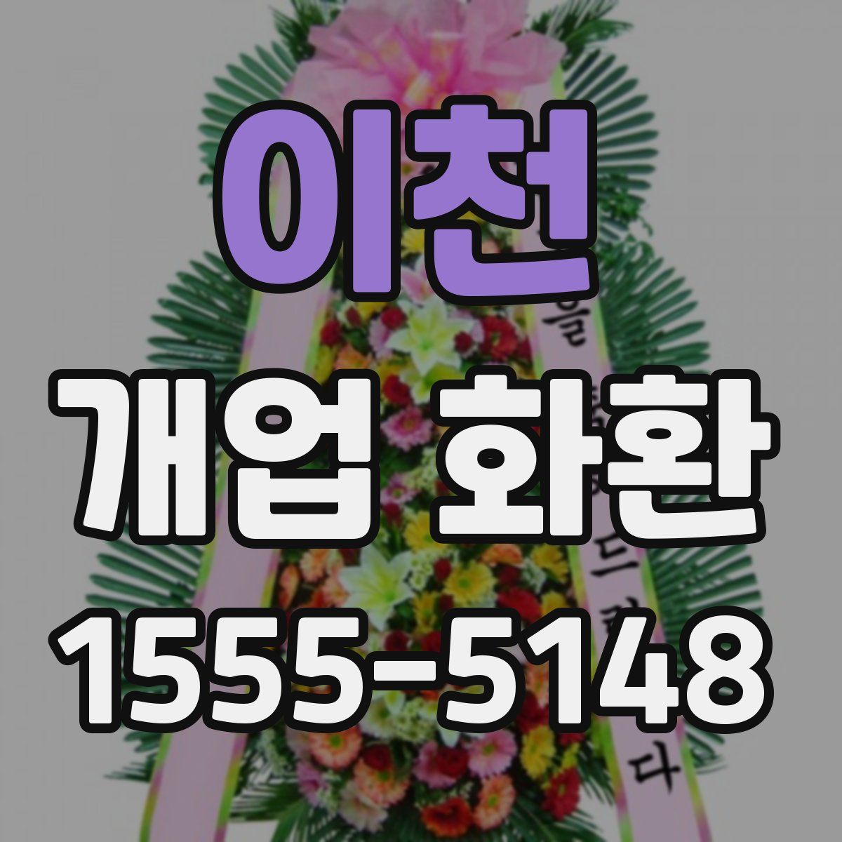 이천 개업 화환