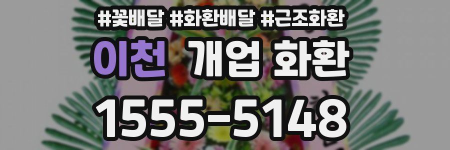 이천 개업 화환