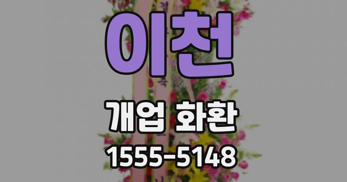 이천 개업 화환