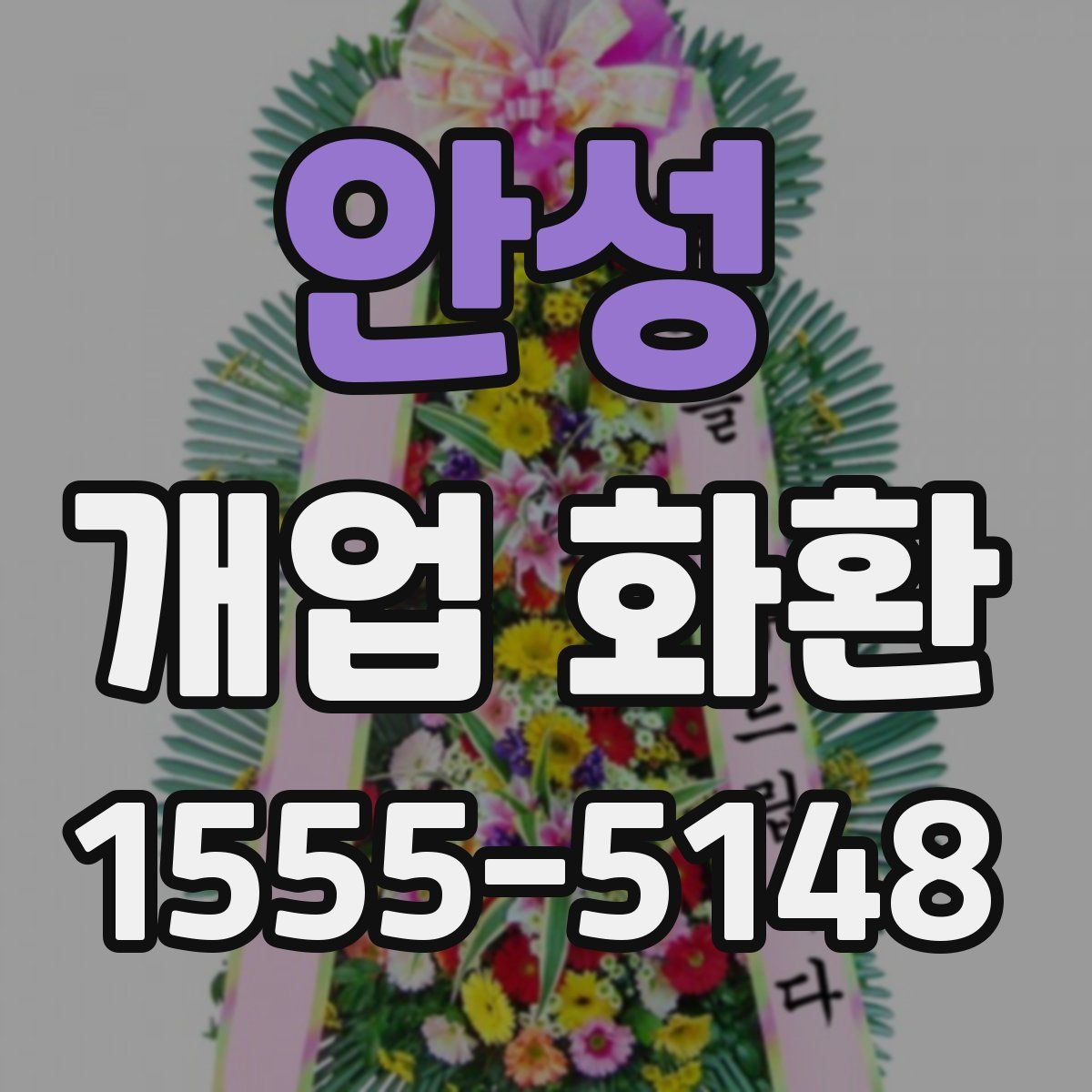 안성 개업 화환