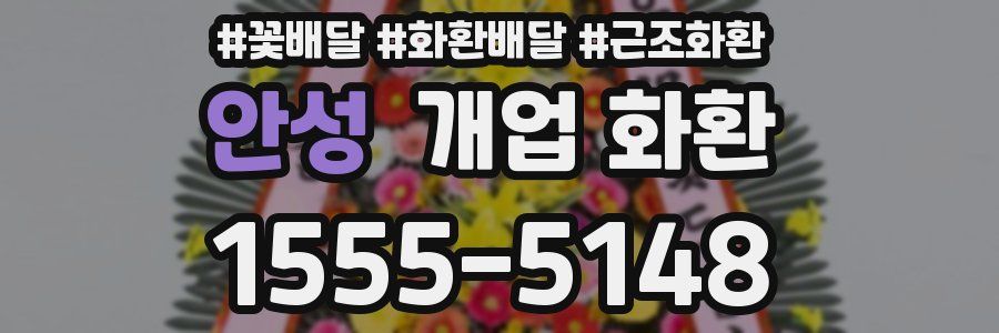 안성 개업 화환