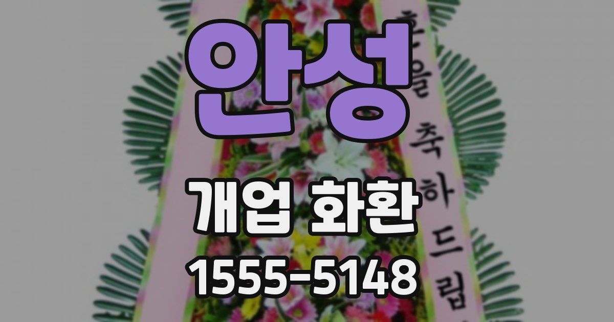 안성 개업 화환