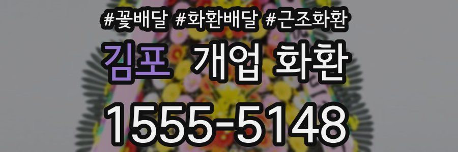김포 개업 화환