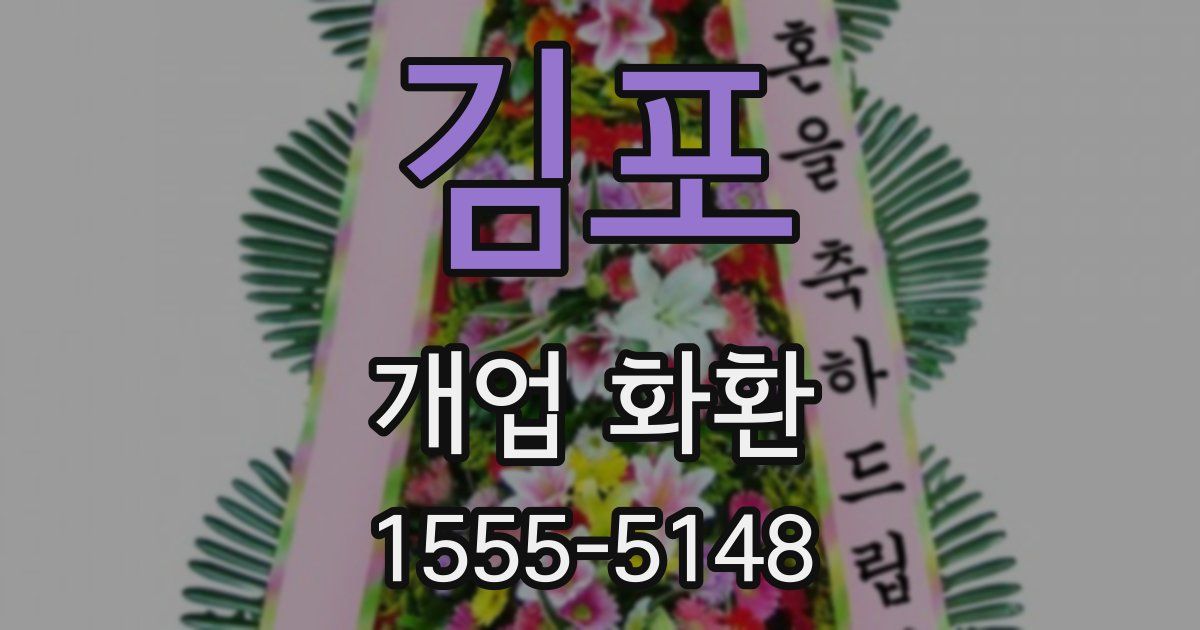김포 개업 화환