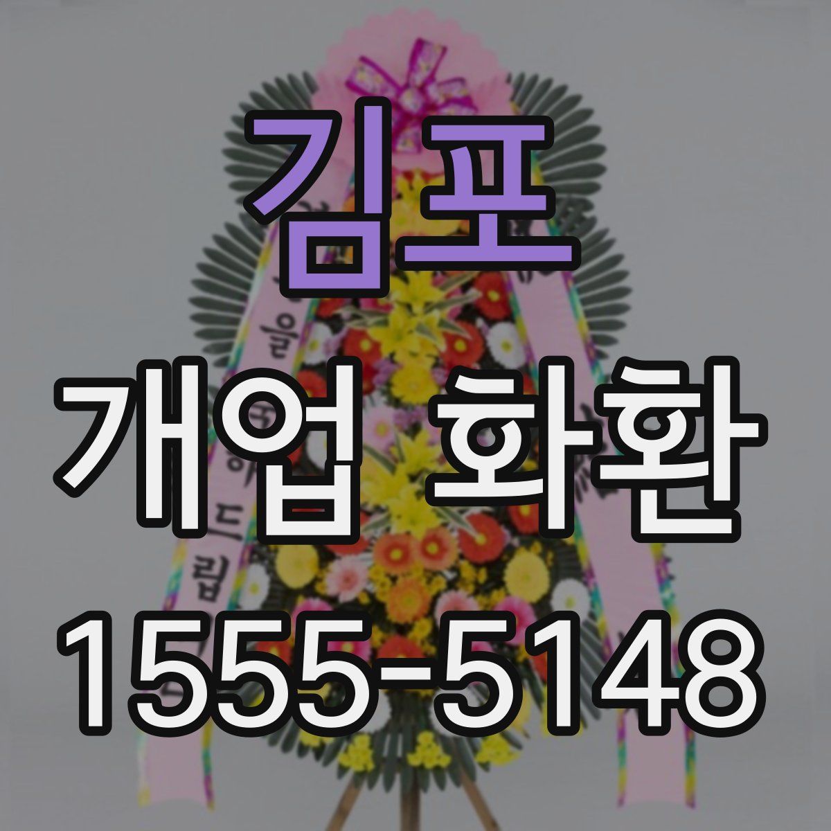 김포 개업 화환