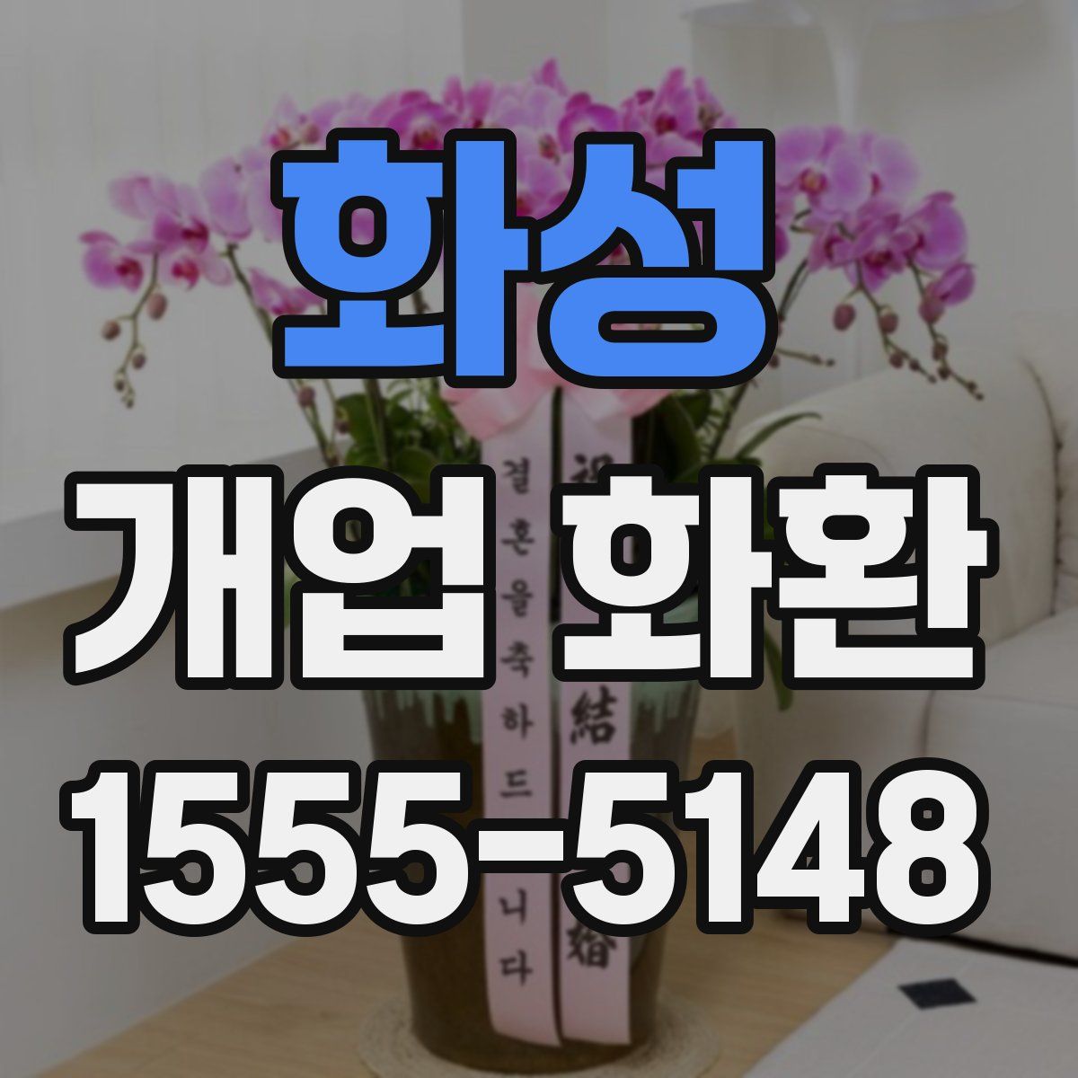 화성 개업 화환