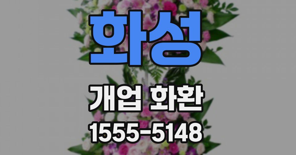 화성 개업 화환