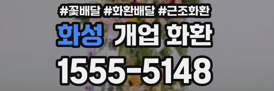 화성 개업 화환