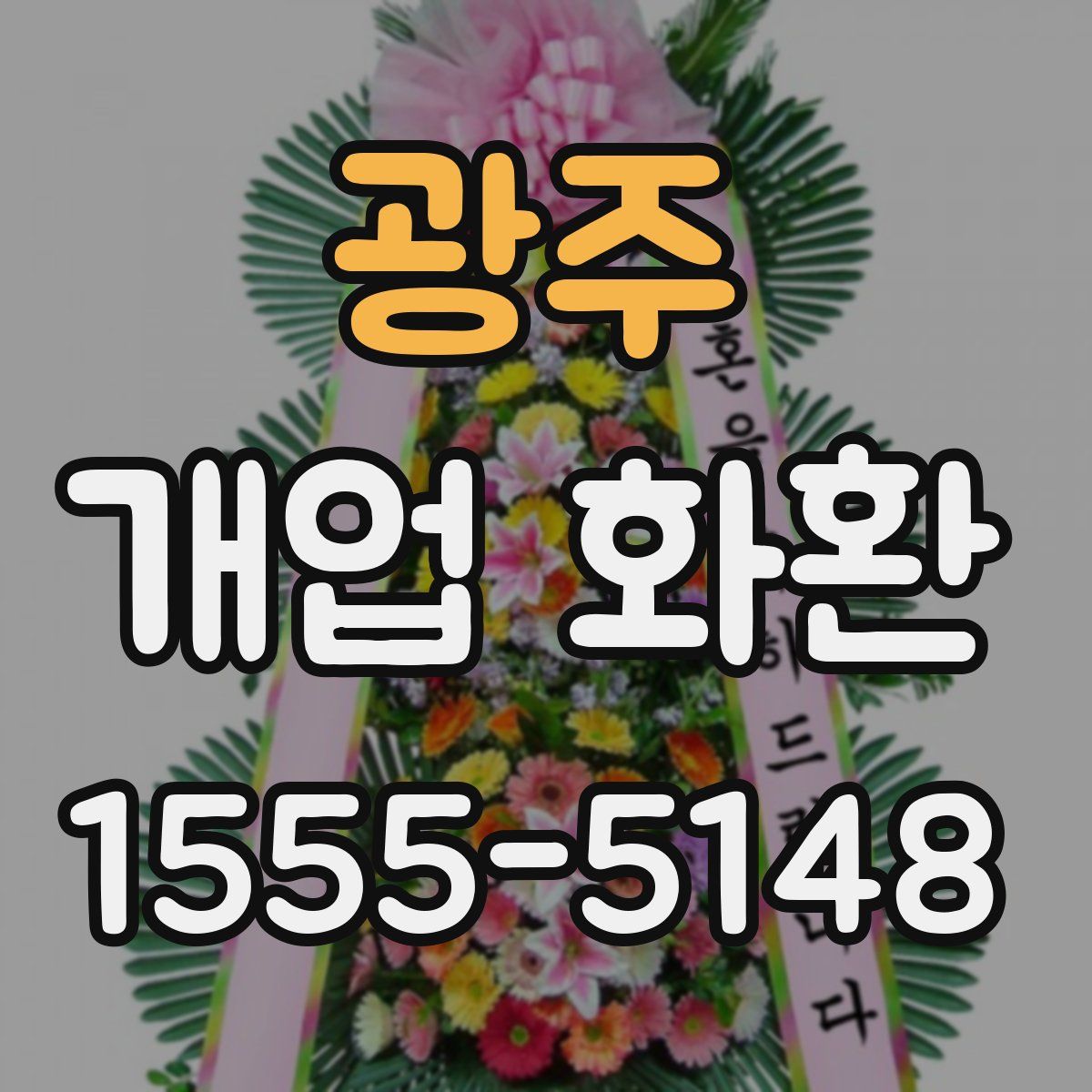 광주 개업 화환