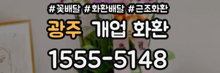 광주 개업 화환