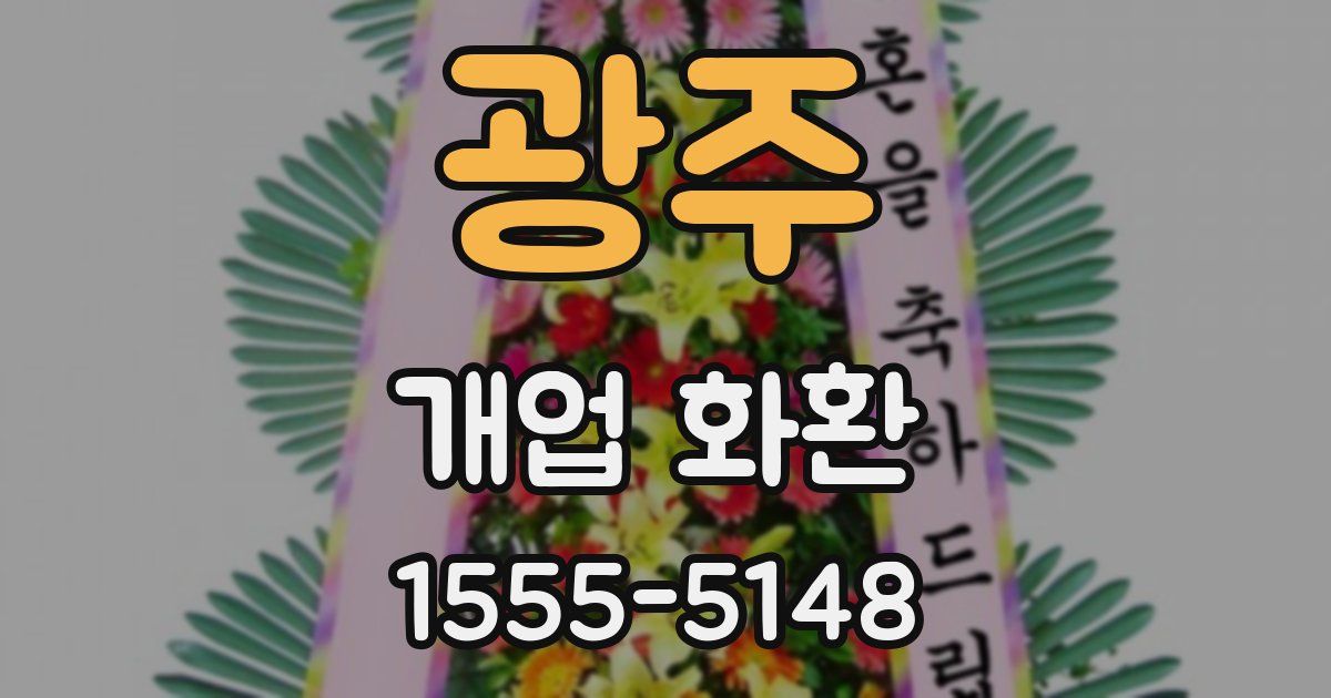 광주 개업 화환