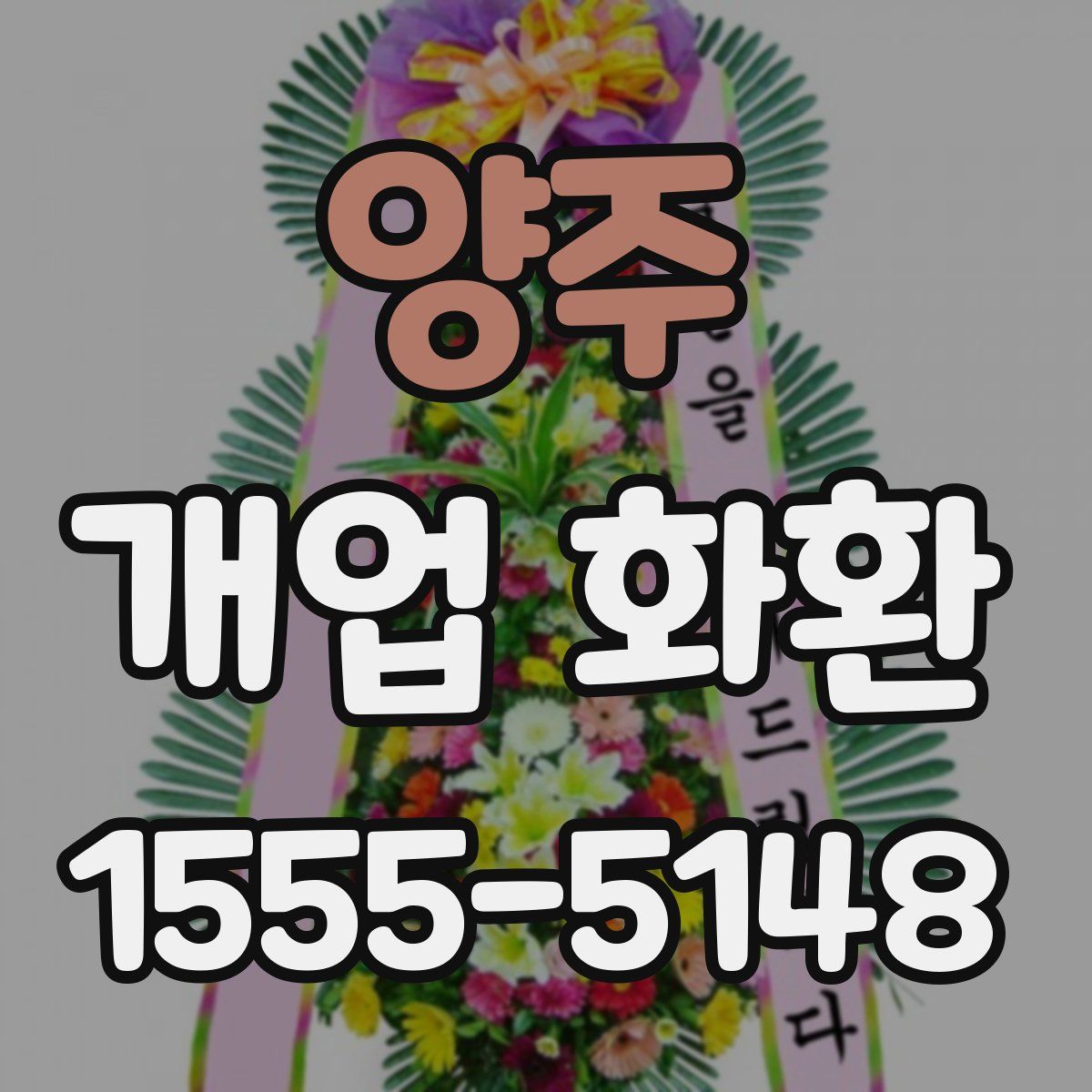 양주 개업 화환