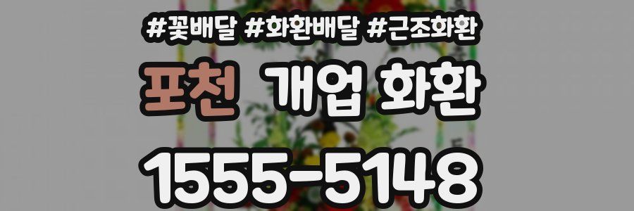 포천 개업 화환