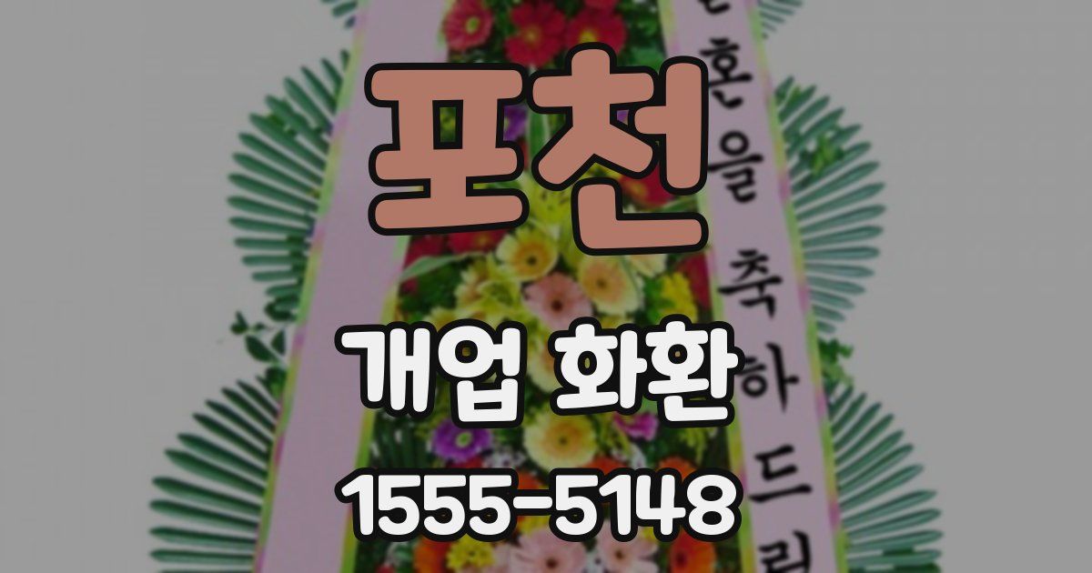 포천 개업 화환