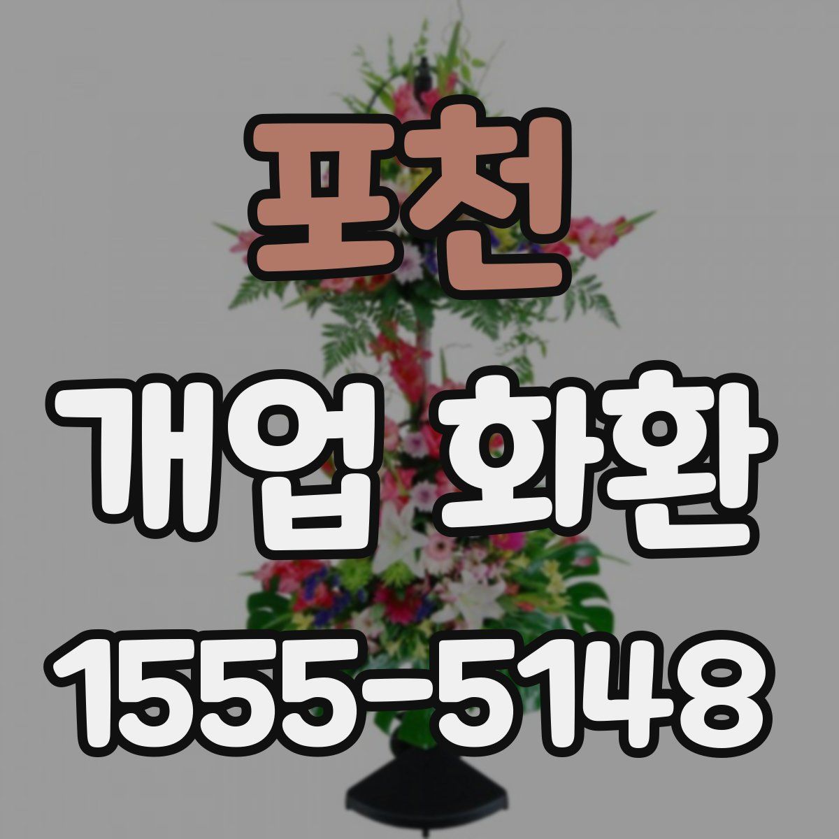 포천 개업 화환