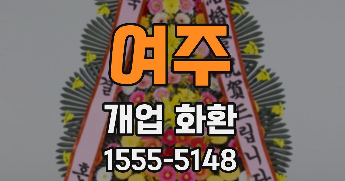 여주 개업 화환