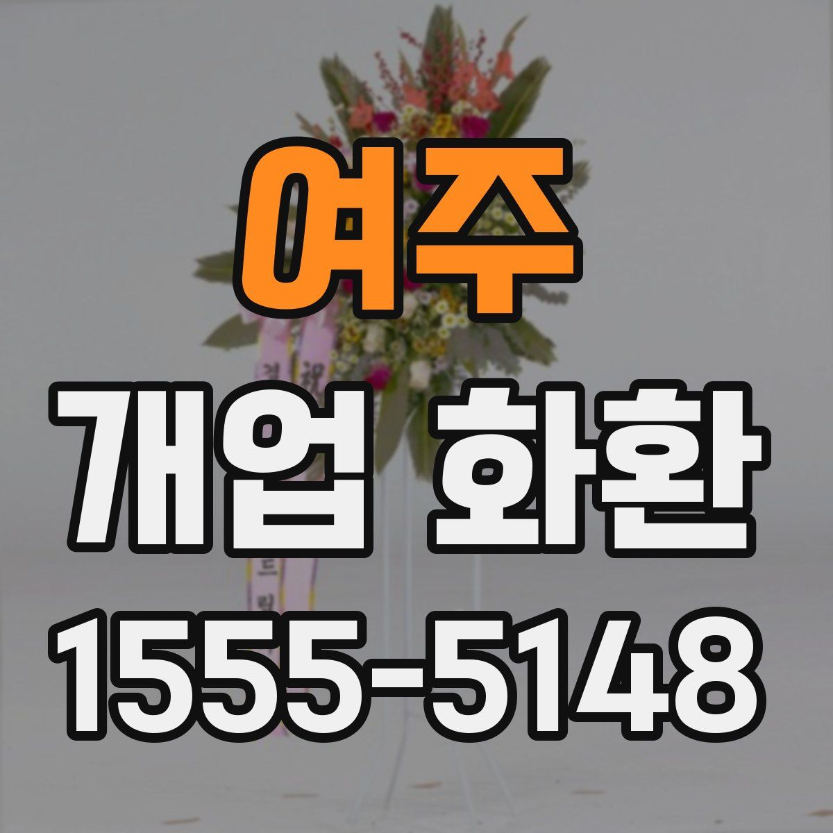 여주 개업 화환
