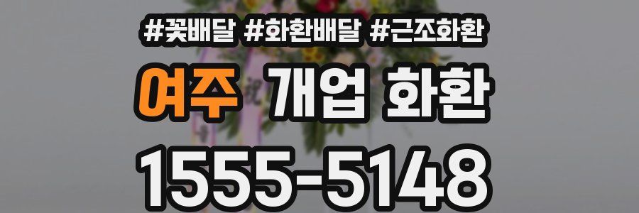 여주 개업 화환