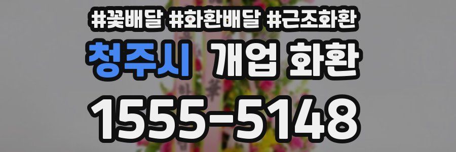 청주시 개업 화환