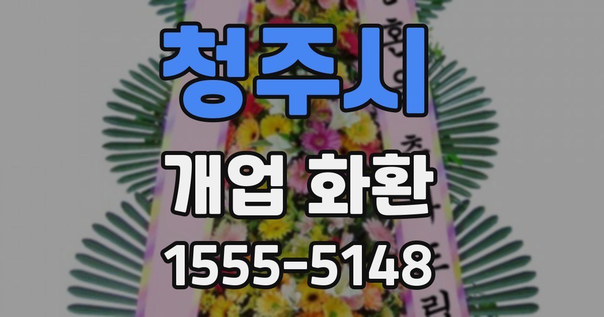 청주시 개업 화환