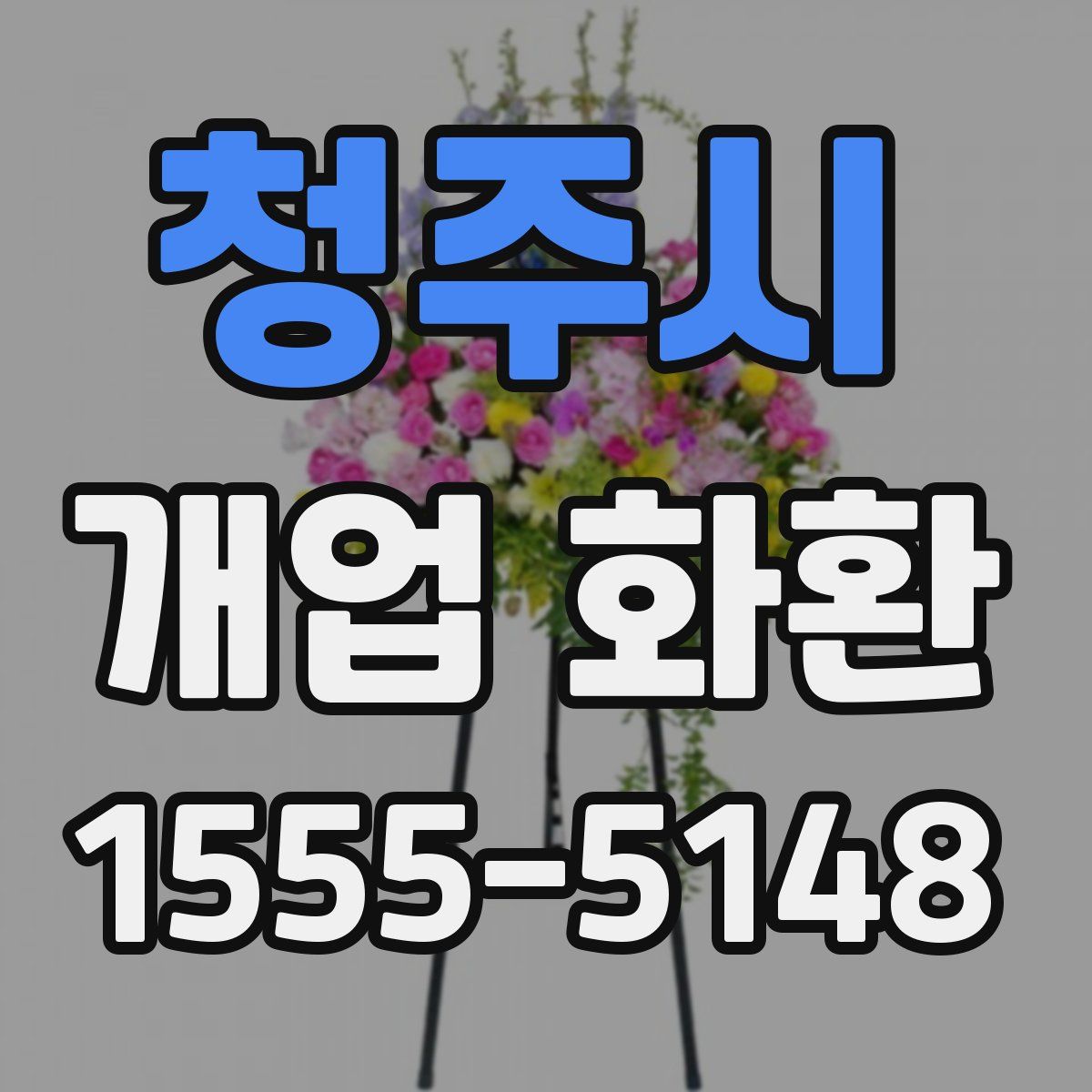 청주시 개업 화환